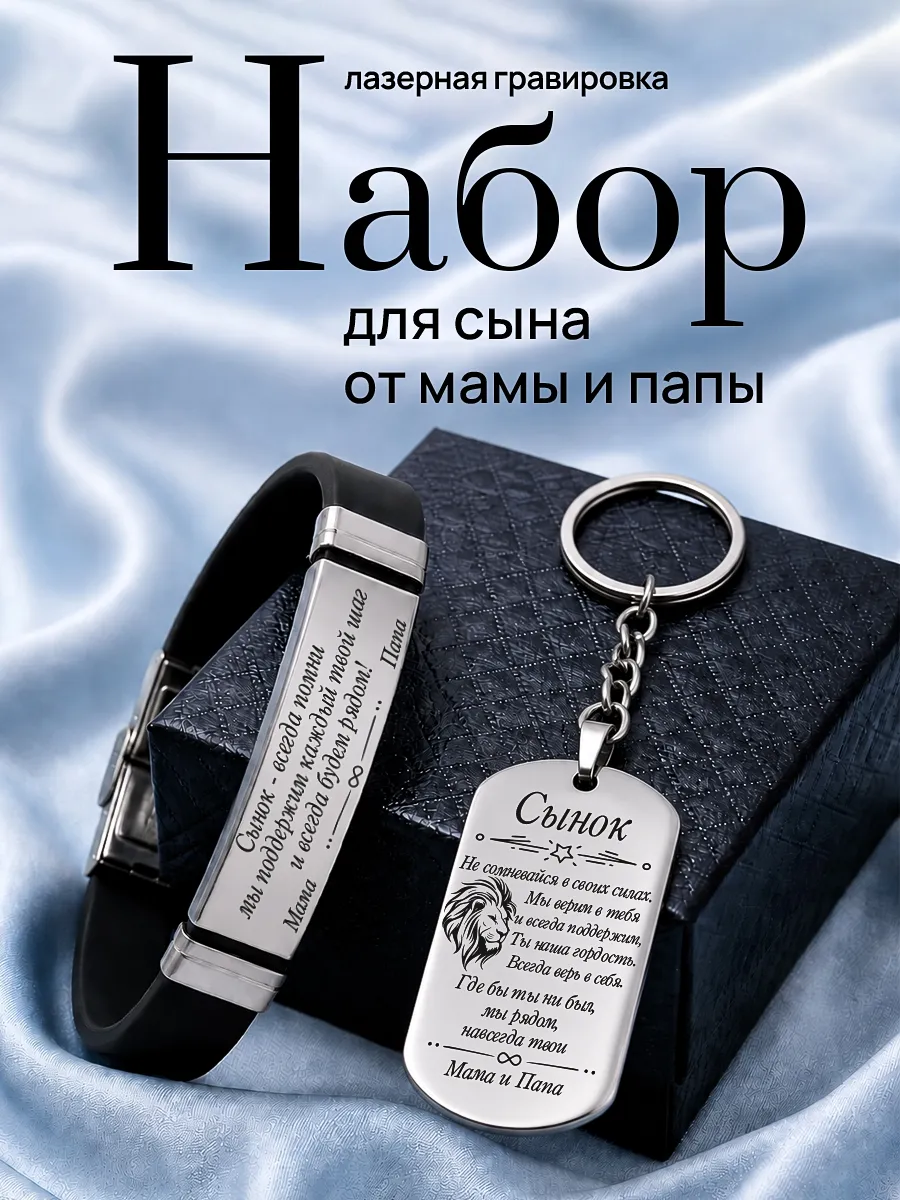 Подарок сыну Брелок и браслет с гравировкой от мамы и папы