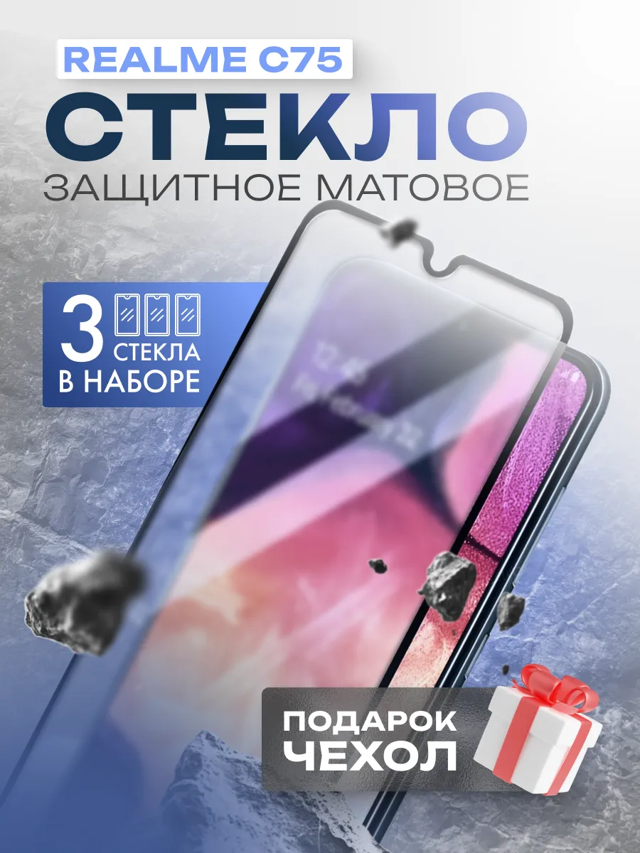 Защитное стекло на Realme C75 матовое