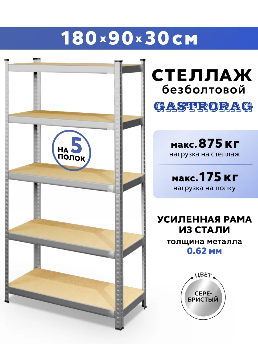 Стеллаж металлический 5 полок безболтовой 180х90х30 см