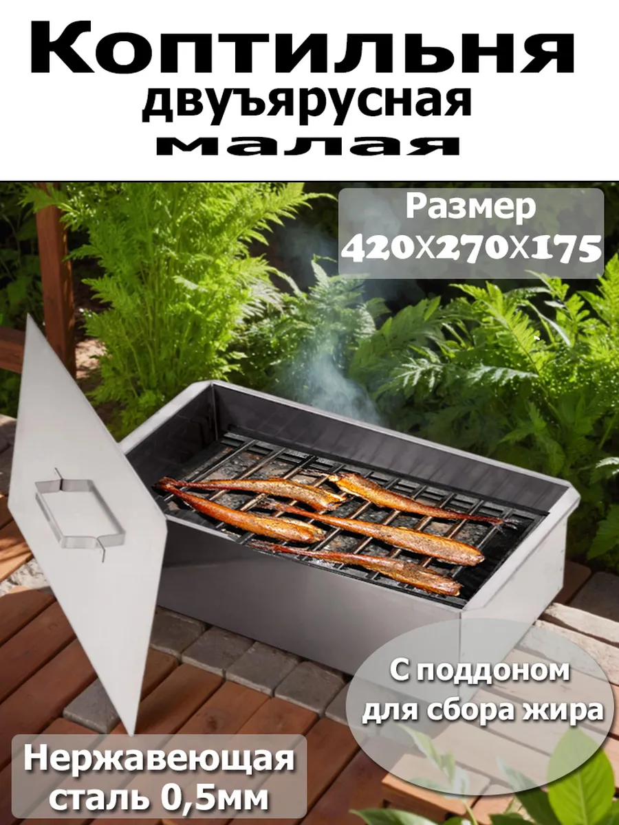 Коптильня 2 яруса 420*270*175 (нерж.сталь 0,5мм) с поддоном