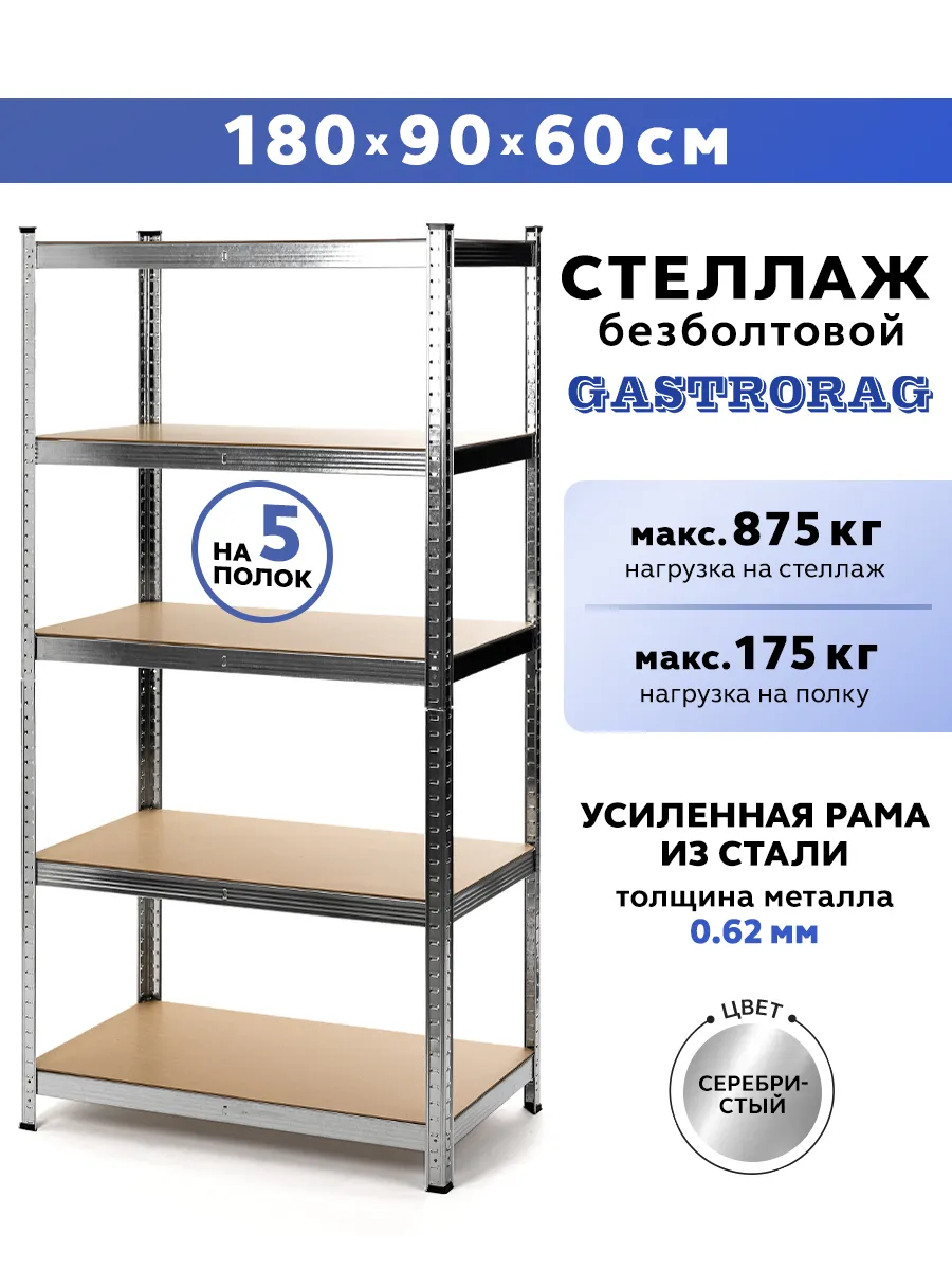 Стеллаж металлический 5 полок безболтовой 180х90х60 см