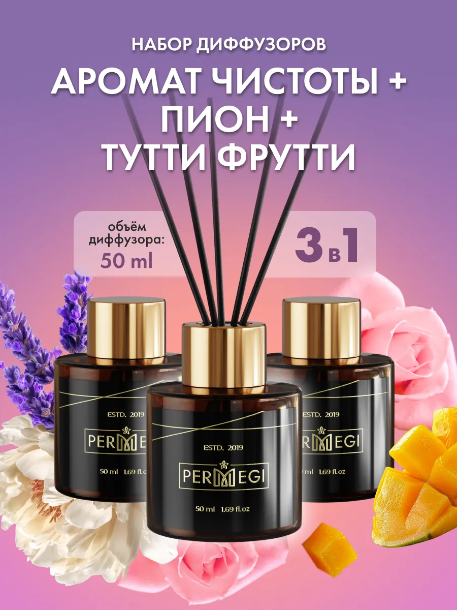 Диффузор для дома с палочками ароматизатор 3 шт