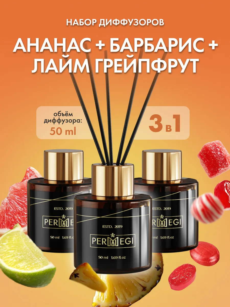 Диффузор для дома с палочками ароматизатор 3 шт