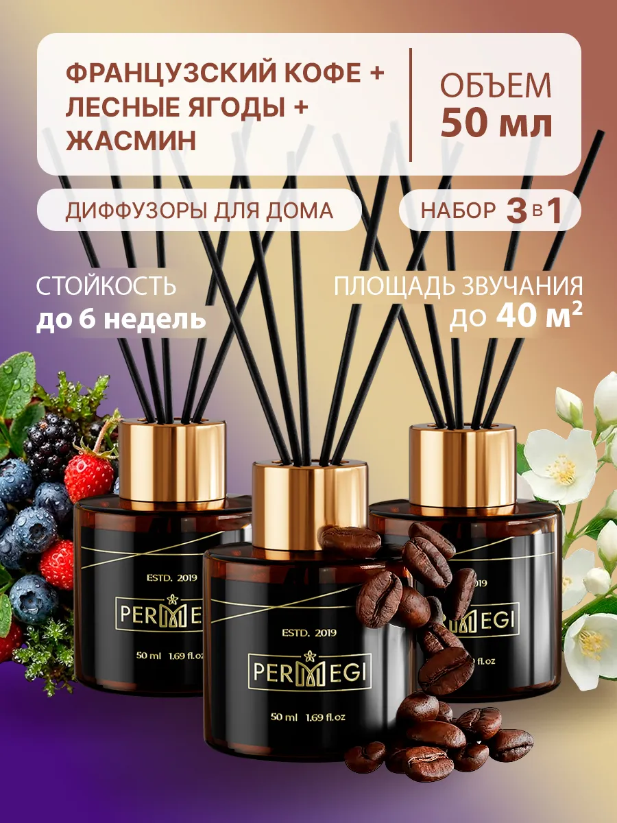 Диффузор для дома с палочками ароматизатор 3 шт