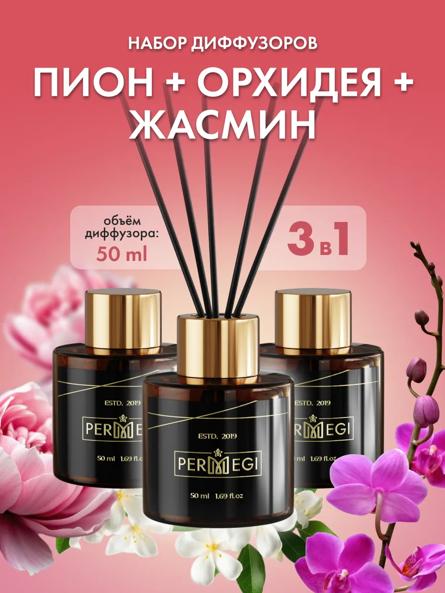 Диффузор для дома с палочками ароматизатор 3 шт