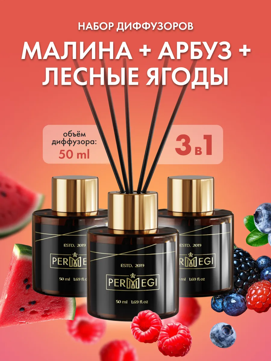 Диффузор для дома с палочками ароматизатор 3 шт