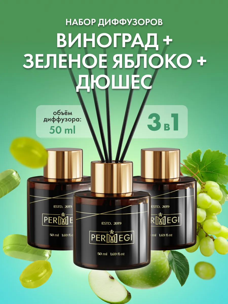 Диффузор для дома с палочками ароматизатор 3 шт