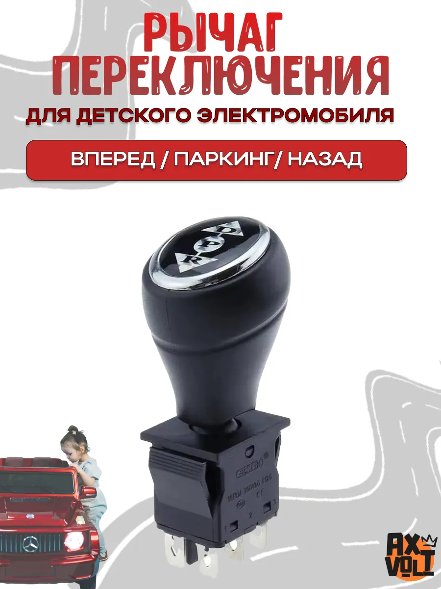 Кнопка с рычагом для детского электромобиля