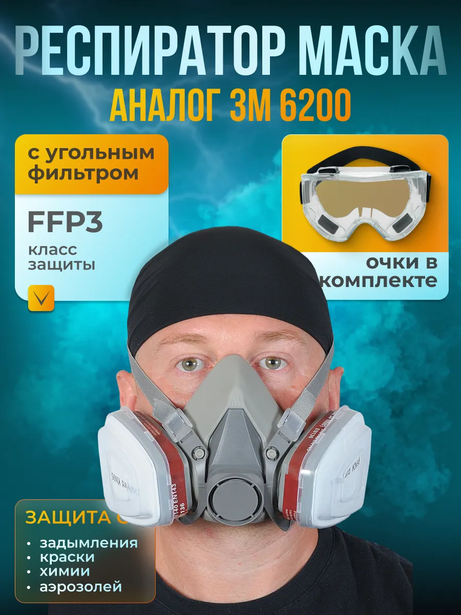 Респиратор маска FFP3 + очки защитная от пыли краски 6200