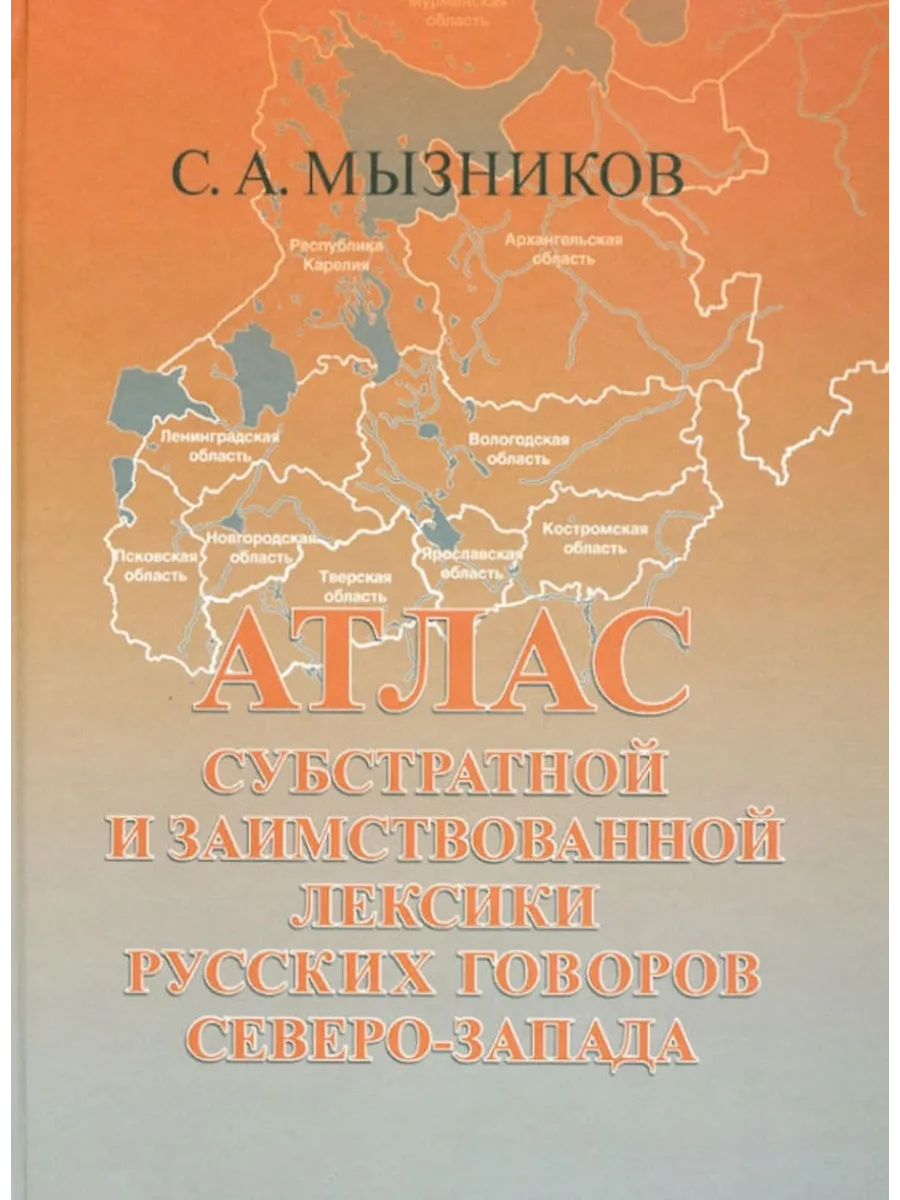 Атлас субстратной и заимствованной лексики русских говоров