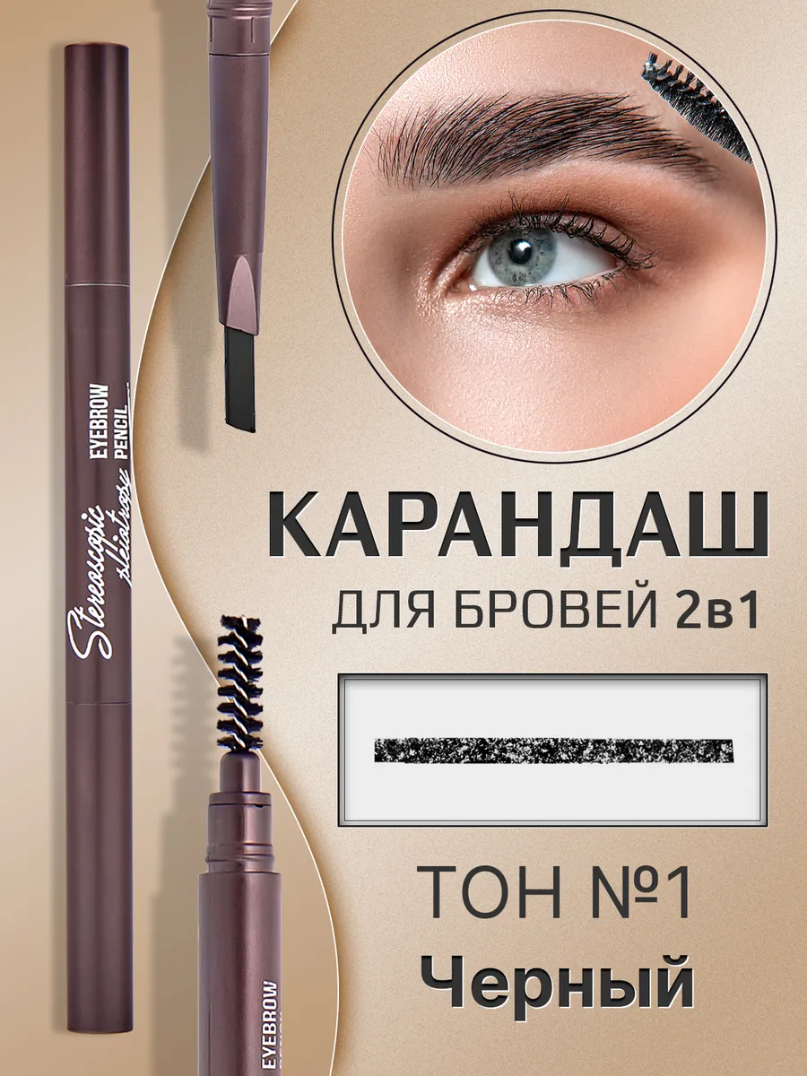 Карандаш для бровей автоматический тон №1 черный