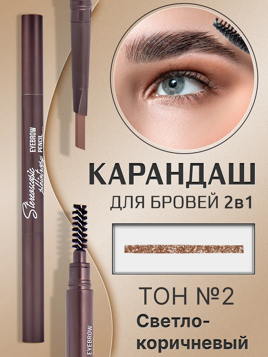 Карандаш для бровей автоматический тон №2 светло-коричневый