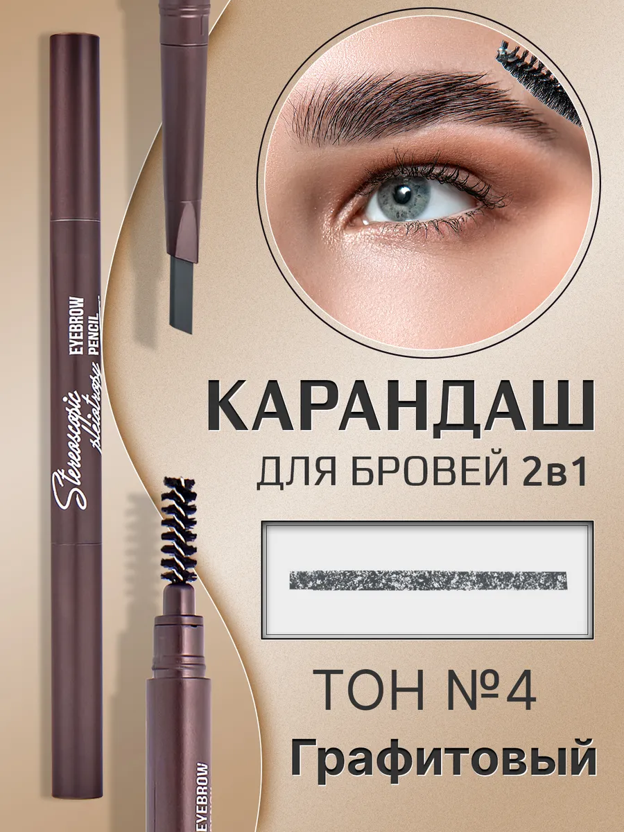 Карандаш для бровей автоматический тон №4 графитовый