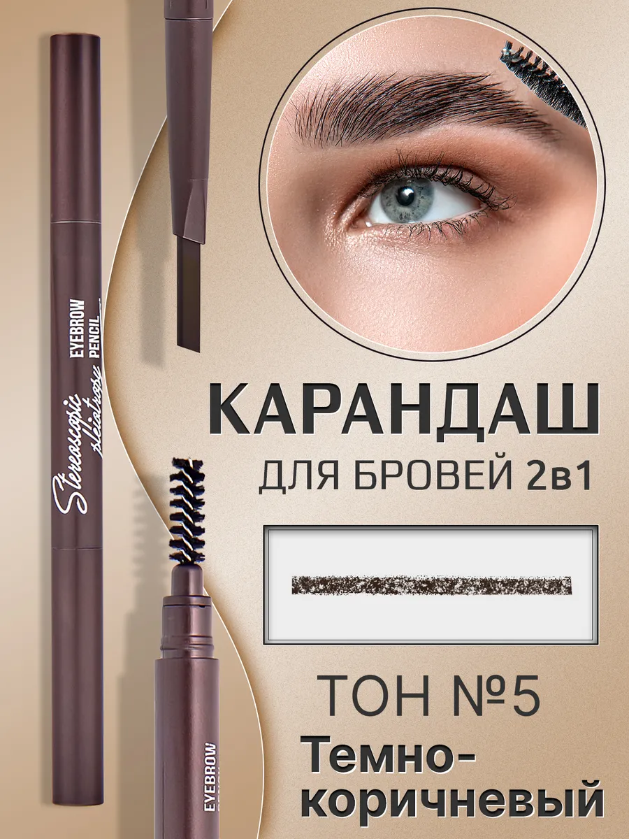 Карандаш для бровей автоматический тон №5 темно-коричневый