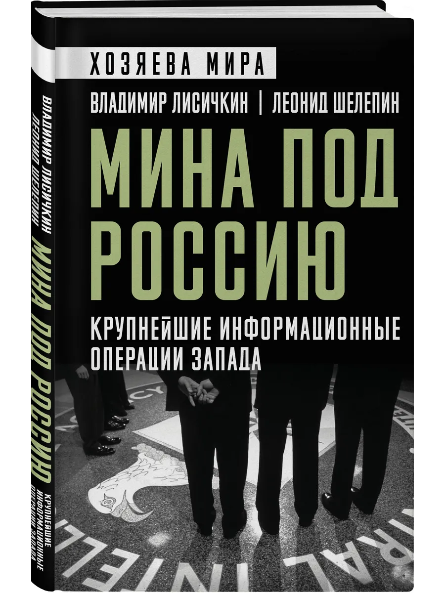Мина под Россию. Крупнейшие информационные операции Запада