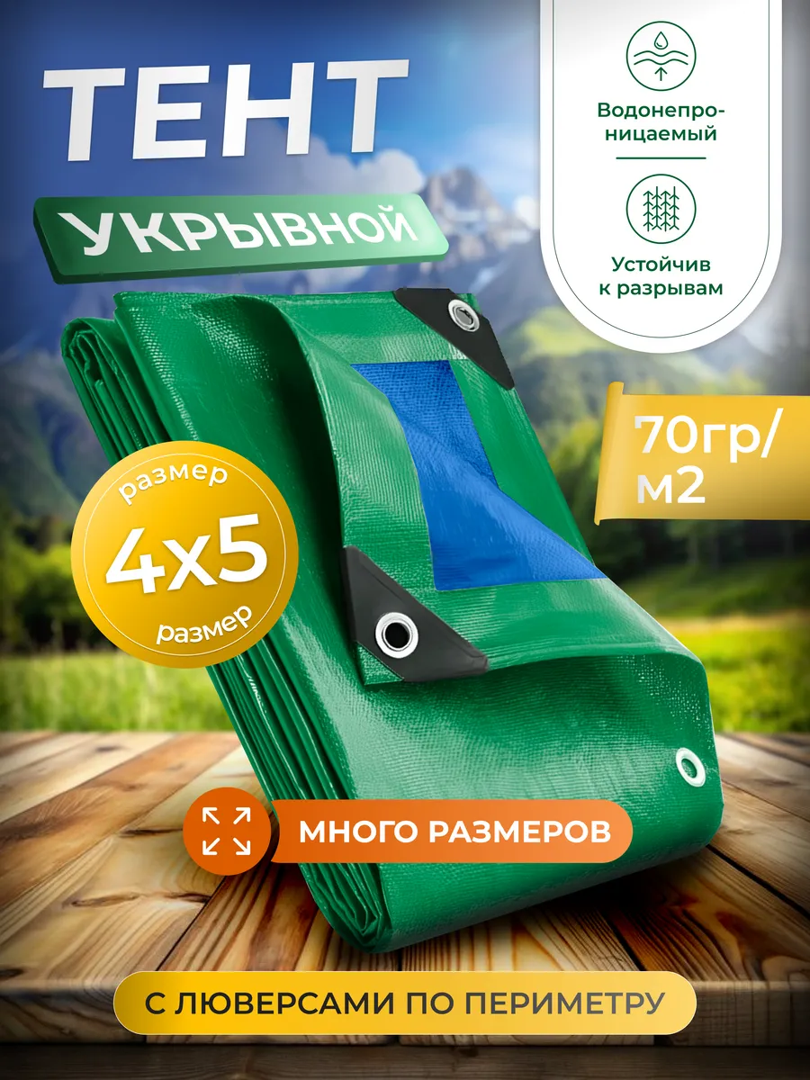 Тент укрывной 4х5 с люверсами для машины, бассейна, качелей