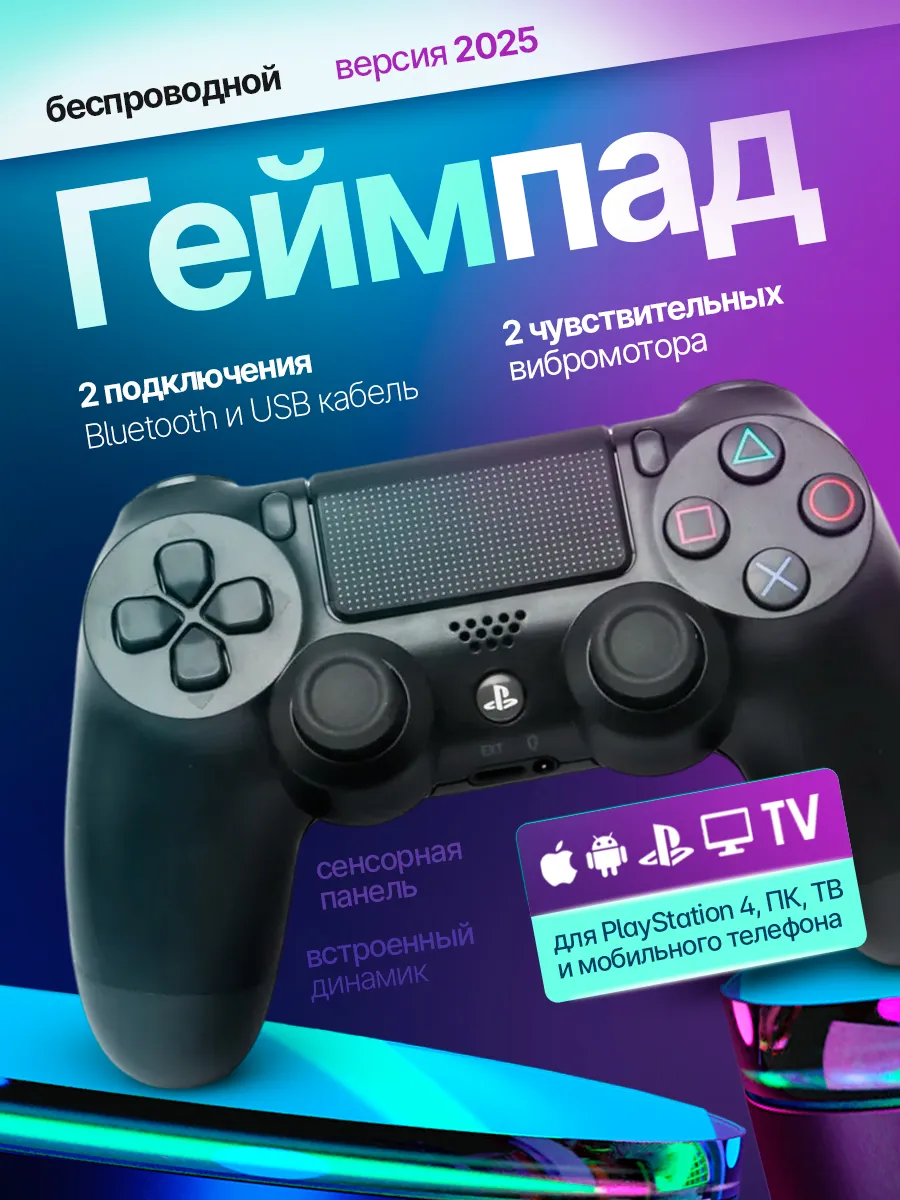 Геймпад для Playstation 4 и ПК беспроводной игровой