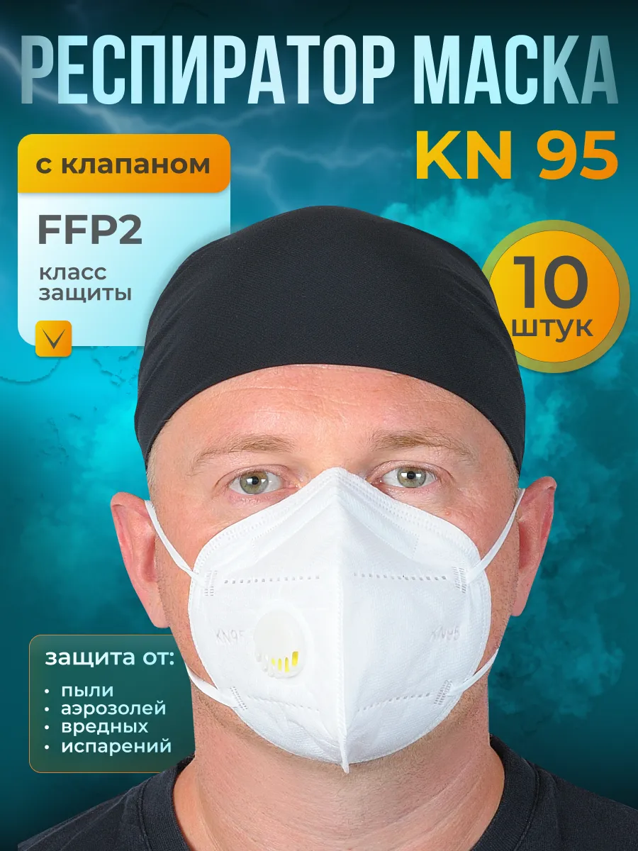 KN95 Респиратор маска универсальный с клапаном FFP2 10 шт