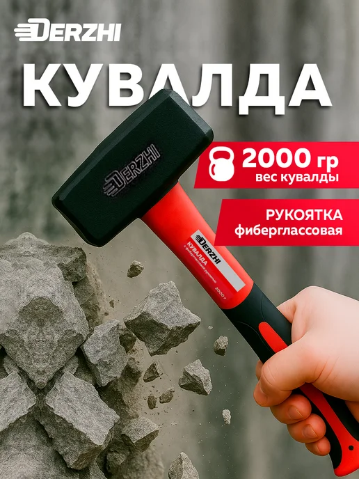 DERZHI Кувалда кованая, с фиберглассовой рукоятью, 2000 г, 2000 г