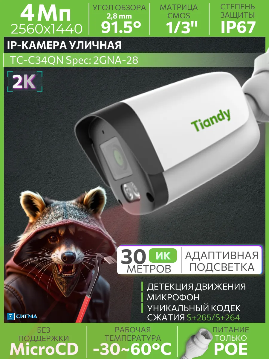 IP-камера видеонаблюдения TC-C34QN 2GNA-28 4Мп уличная