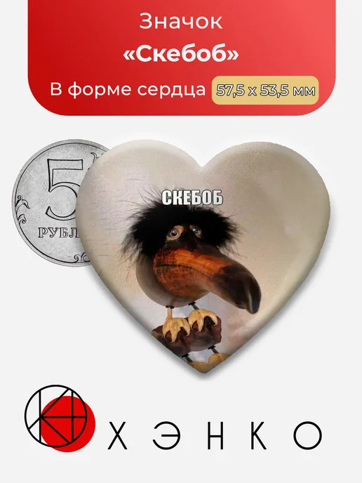 Скебоб Мем значок