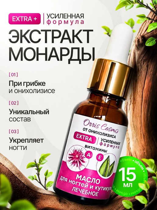 Orris Cosmo Усиленное средство для роста ногтей Extra 15 мл, 15 мл
