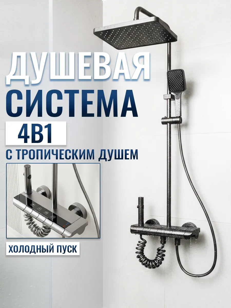 Тропический душ со смесителем, душевая система