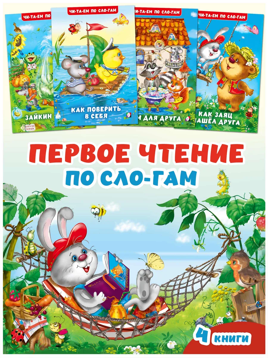 Книги для малышей Читаем по слогам