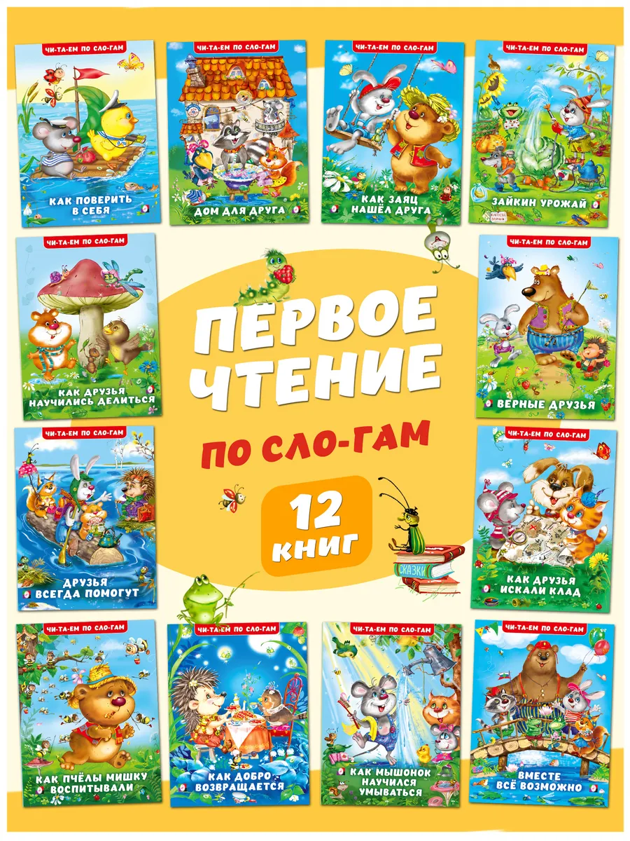 Читаем по слогам книги для детей