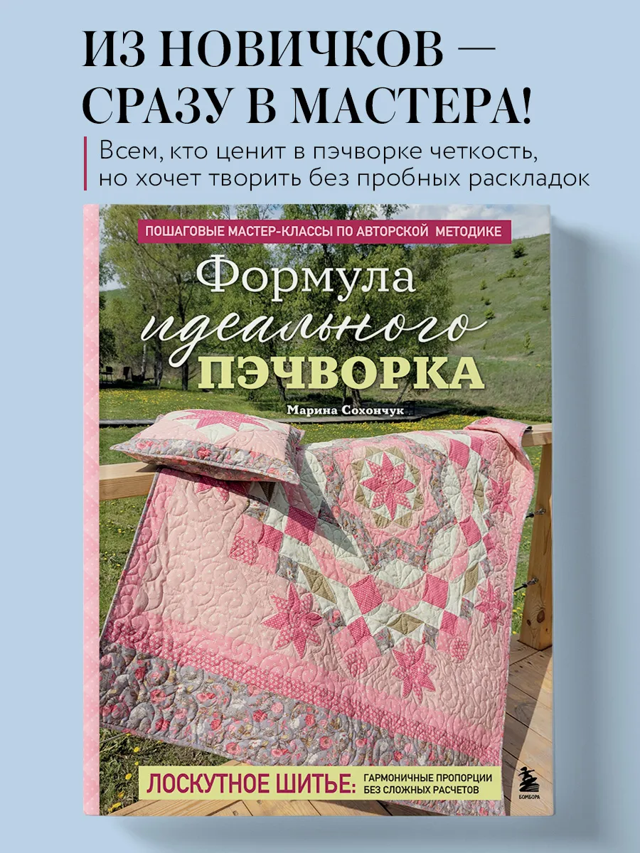 Формула идеального пэчворка