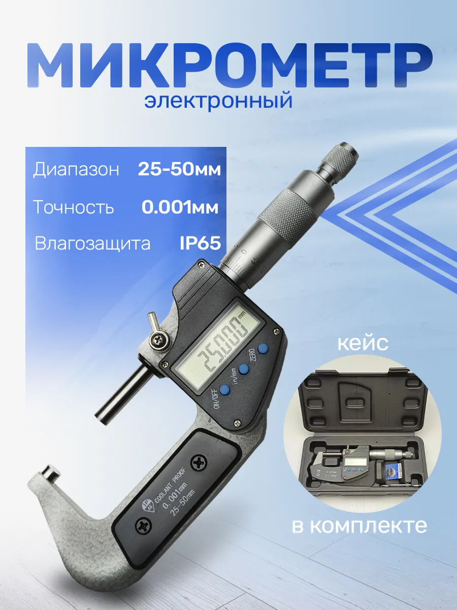 Микрометр цифровой IP65 25-50 мм 001мм