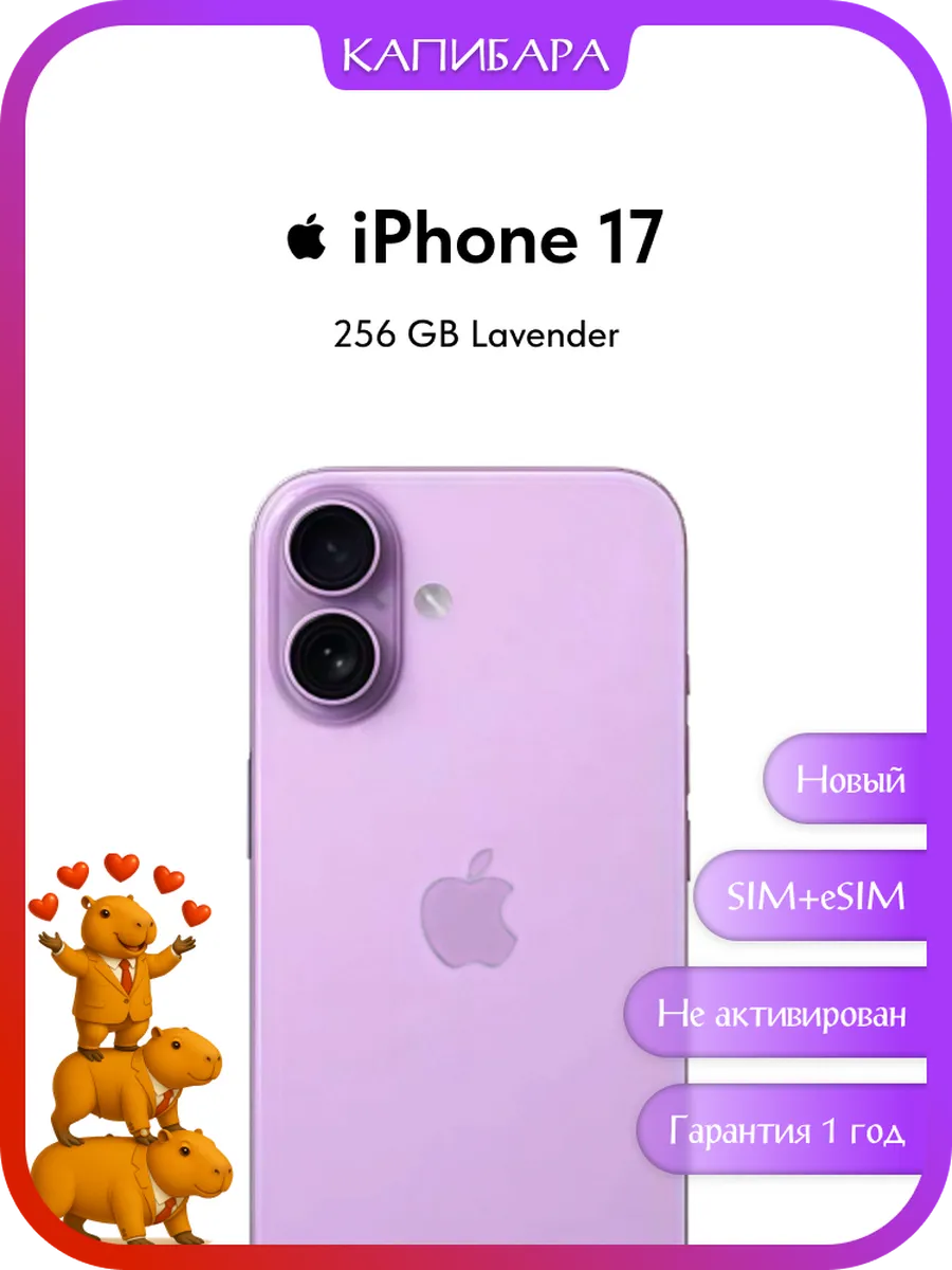 Смартфон iPhone 17 256 GB Lavender Sim + eSim