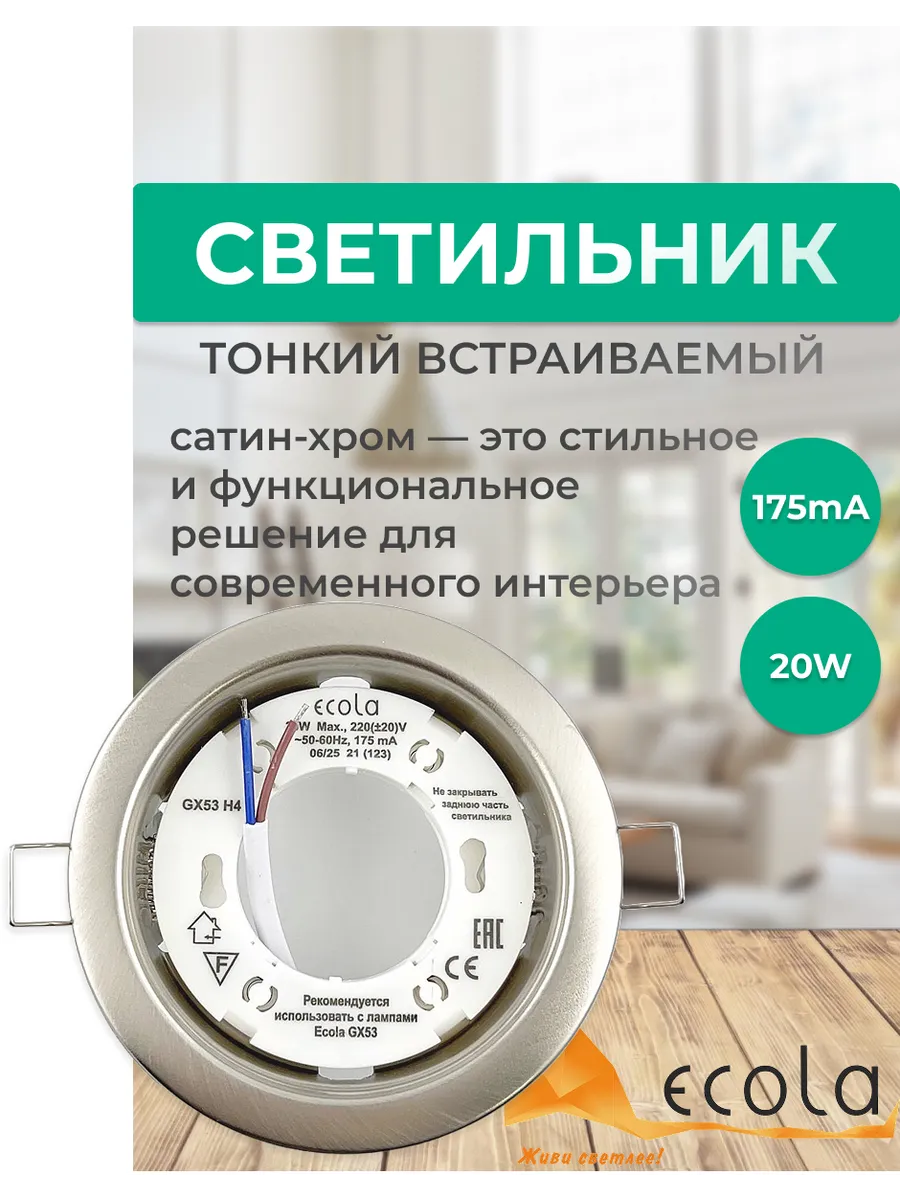Встраиваемый светильник Ecola GX53 H4 1шт